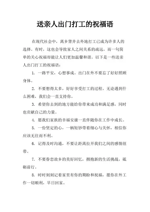 送亲人出门打工的祝福语