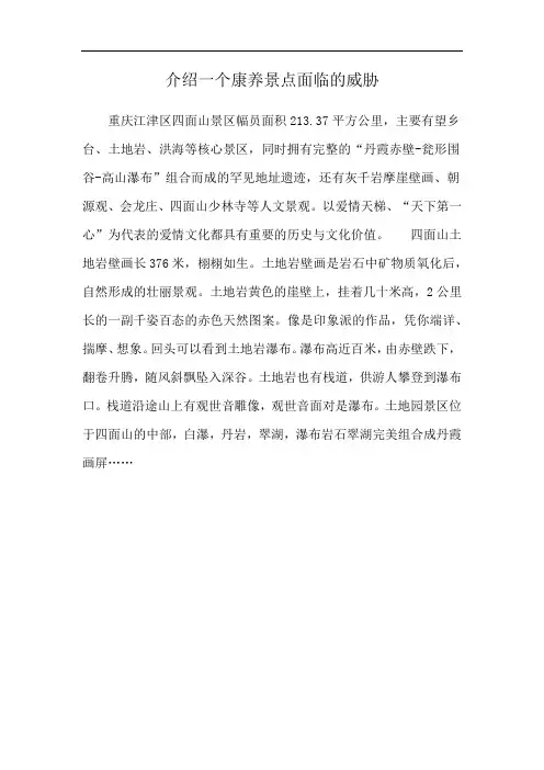 介绍一个康养景点面临的威胁