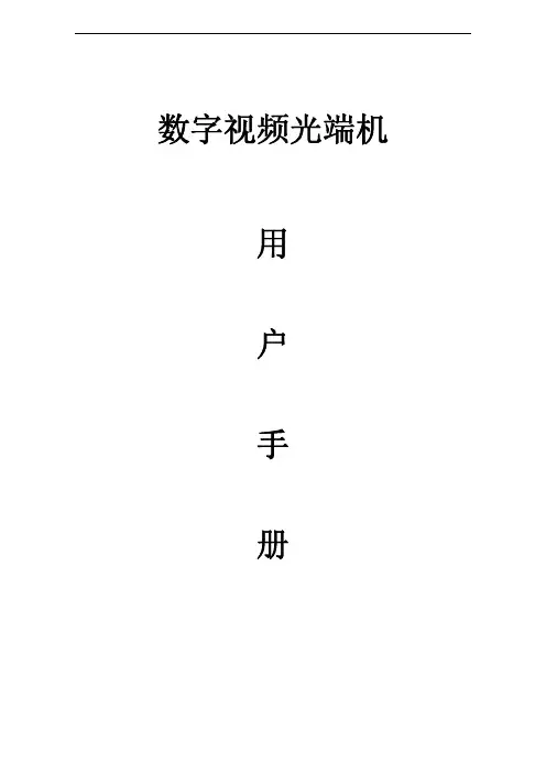 数字视频光端机 说明书