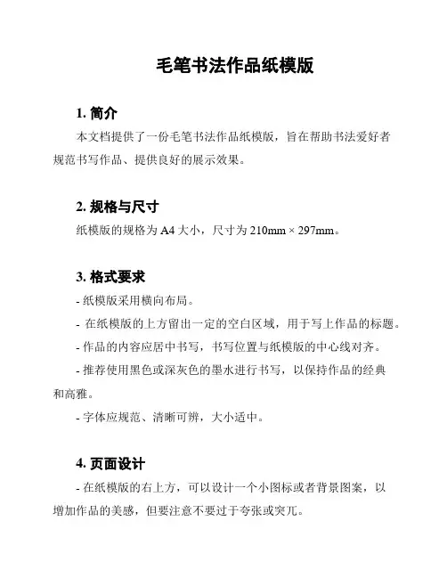 毛笔书法作品纸模版
