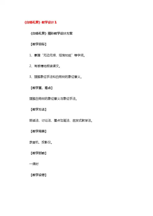 《白杨礼赞》教学设计一等奖3篇