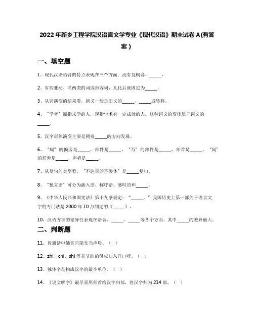 2022年新乡工程学院汉语言文学专业《现代汉语》期末试卷A(有答案)