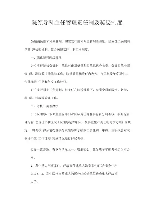 院领导科主任管理责任制及奖惩制度
