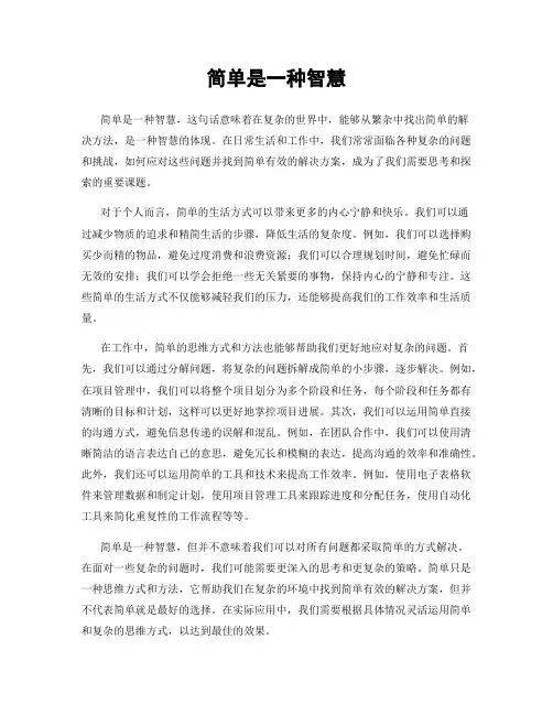 简单是一种智慧