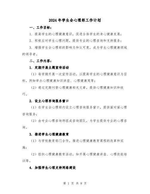 2024年学生会心理部工作计划(3篇)