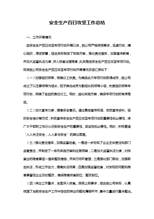 安全生产百日攻坚工作总结
