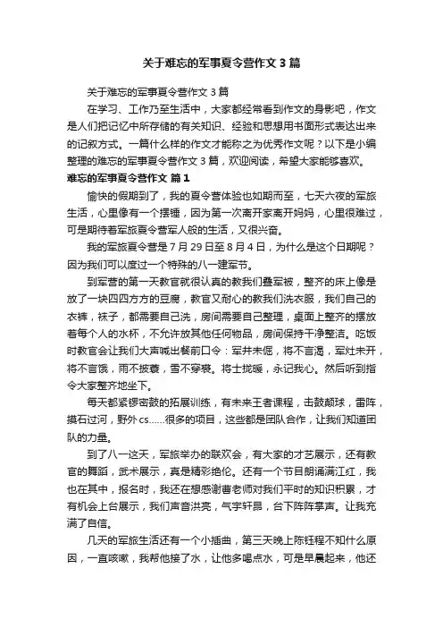 关于难忘的军事夏令营作文3篇