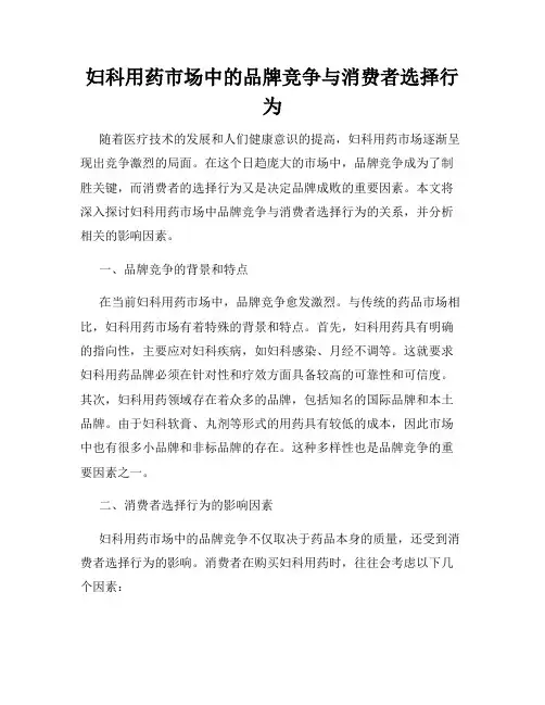 妇科用药市场中的品牌竞争与消费者选择行为