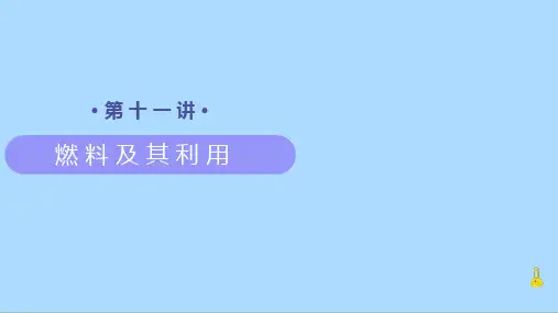 人教版化学九年级上册知识讲义第11讲《燃料及其利用》课件