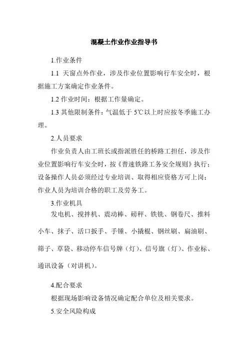 混凝土作业作业指导书