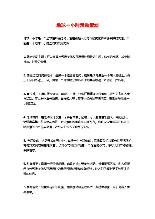 地球一小时活动策划