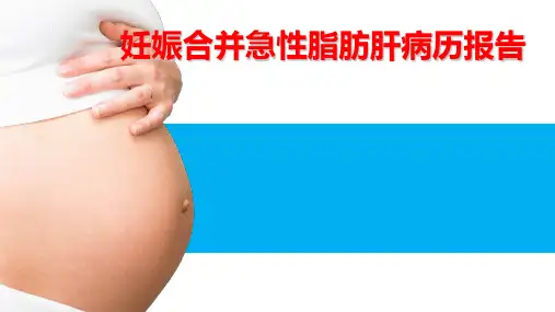 +妊娠期急性脂肪肝
