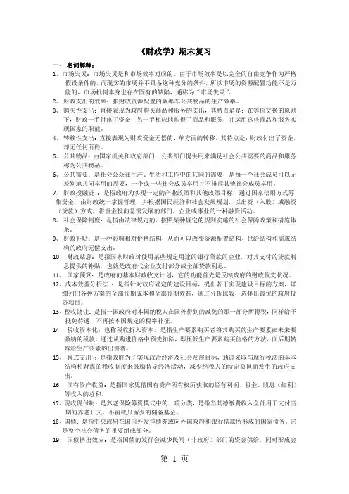 《财政学〉期末复习答案(东财)(2019)精品文档13页