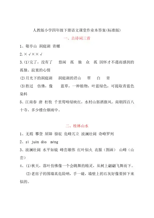 人教版小学四年级下册语文课堂作业本答案(标准版)