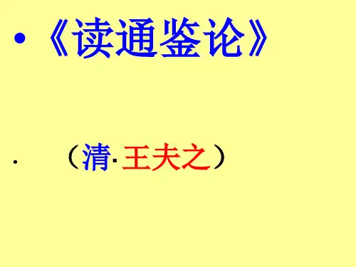读通鉴论