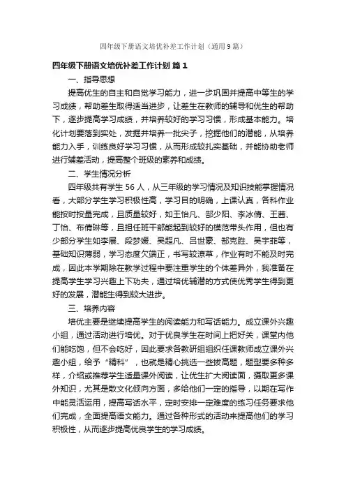 四年级下册语文培优补差工作计划（通用9篇）