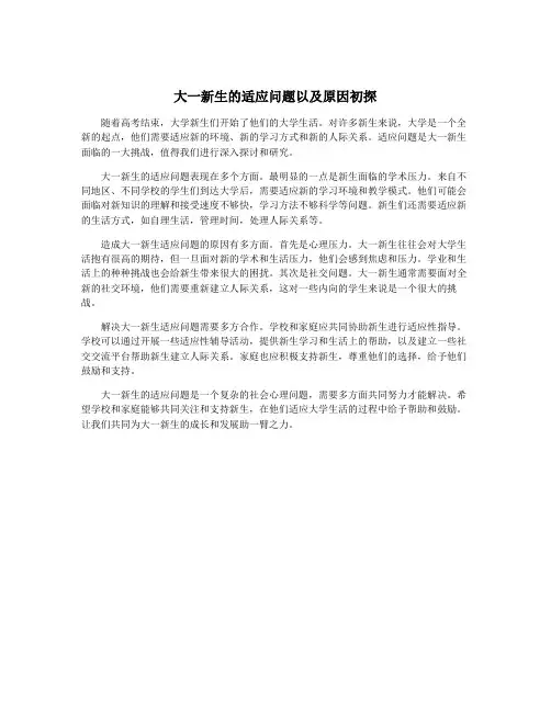 大一新生的适应问题以及原因初探