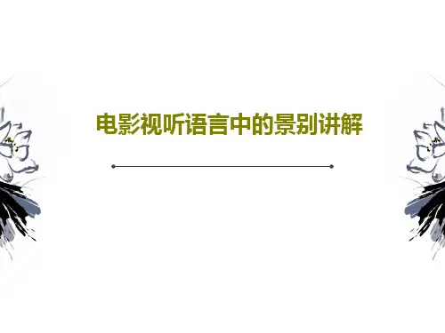 电影视听语言中的景别讲解PPT74页
