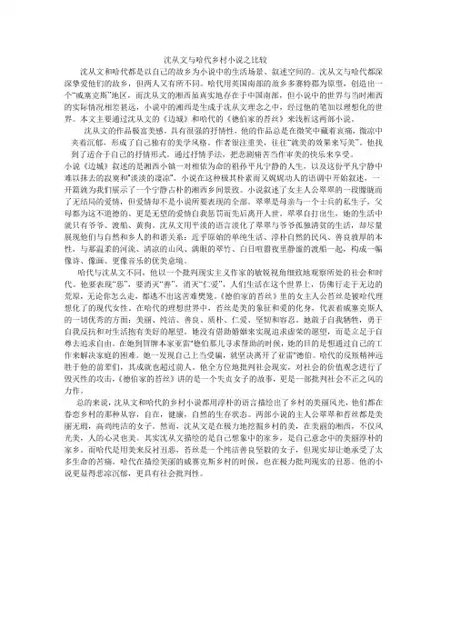 沈从文与哈代乡村小说之比较