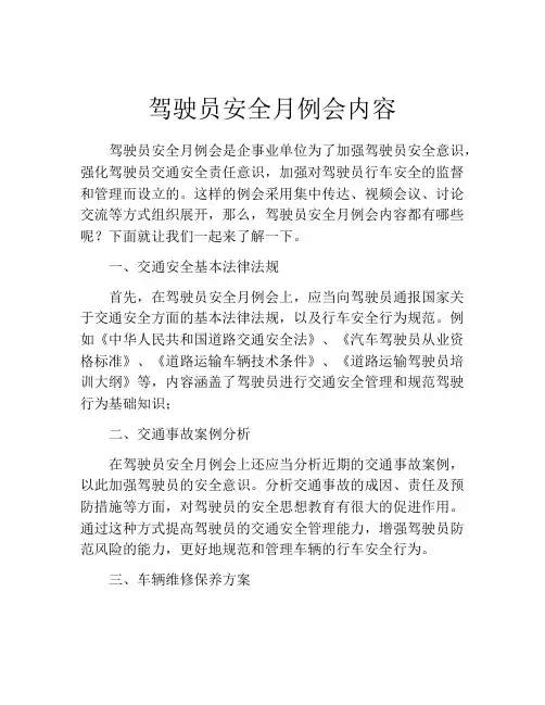 驾驶员安全月例会内容