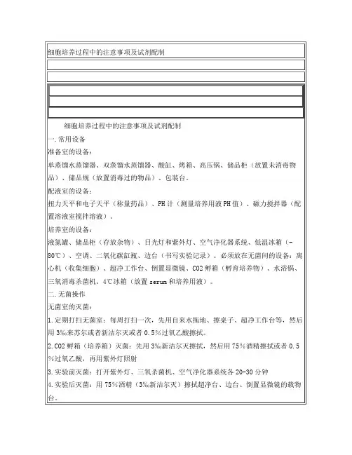 细胞培养过程中的注意事项及试剂配制