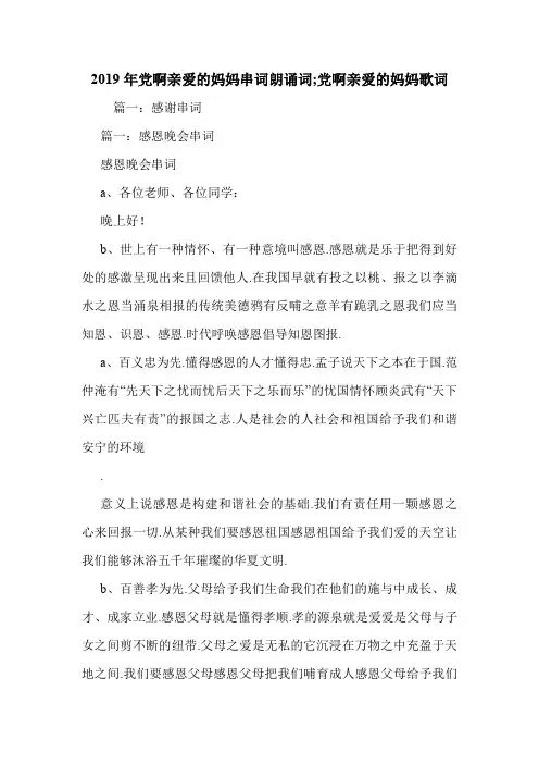 2019年党啊亲爱的妈妈串词朗诵词;党啊亲爱的妈妈歌词.doc