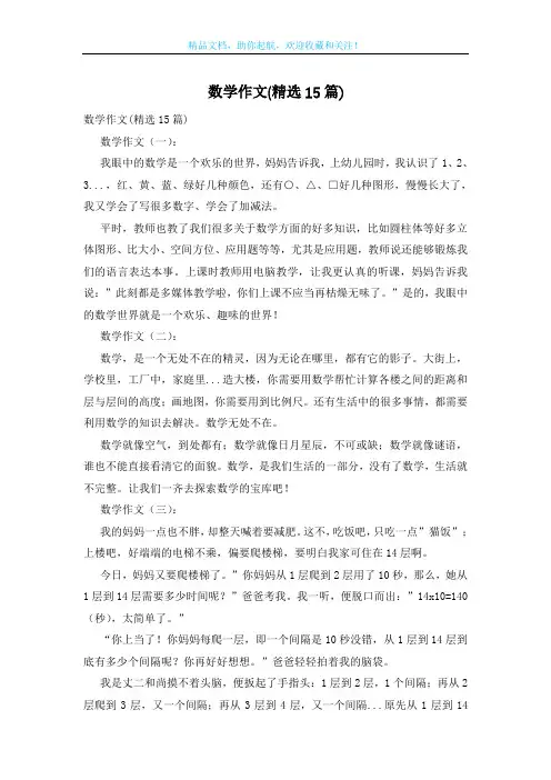 数学作文(精选15篇)