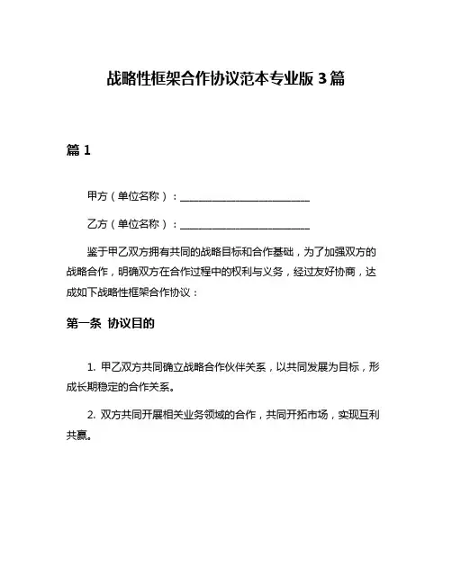 战略性框架合作协议范本专业版3篇