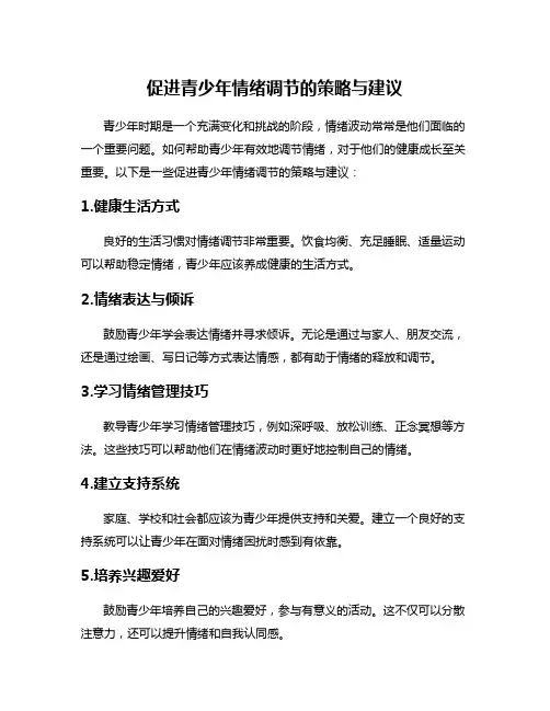 促进青少年情绪调节的策略与建议