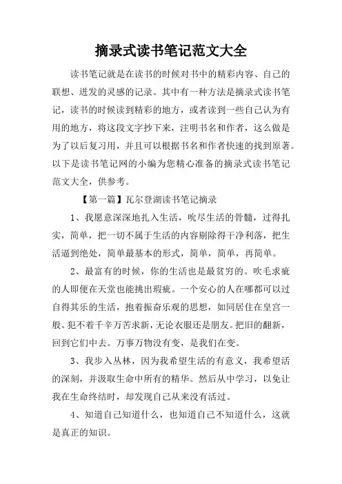 摘录式读书笔记范文大全