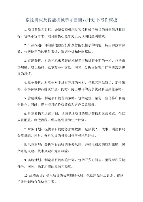 数控机床及智能机械手项目商业计划书写作模板