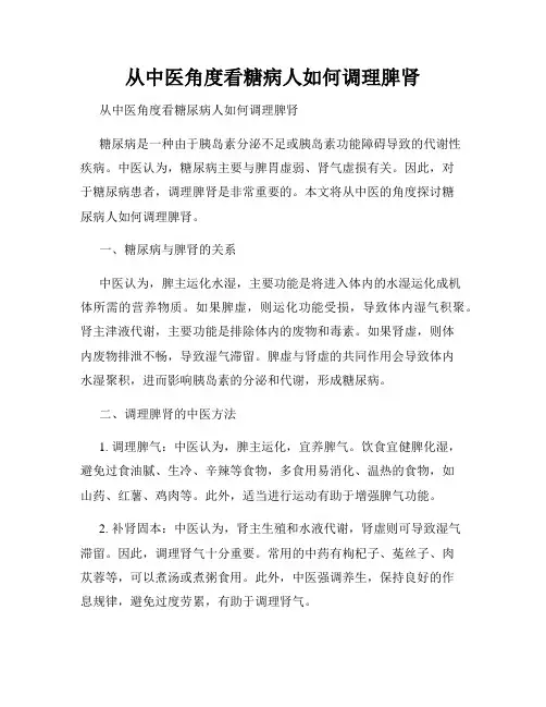 从中医角度看糖病人如何调理脾肾