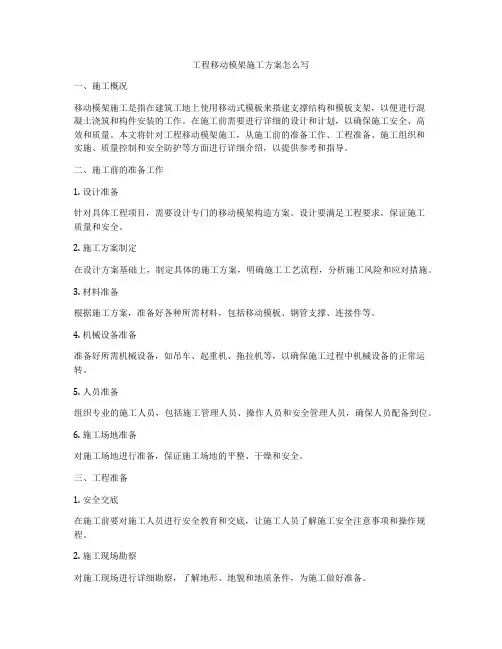 工程移动模架施工方案怎么写