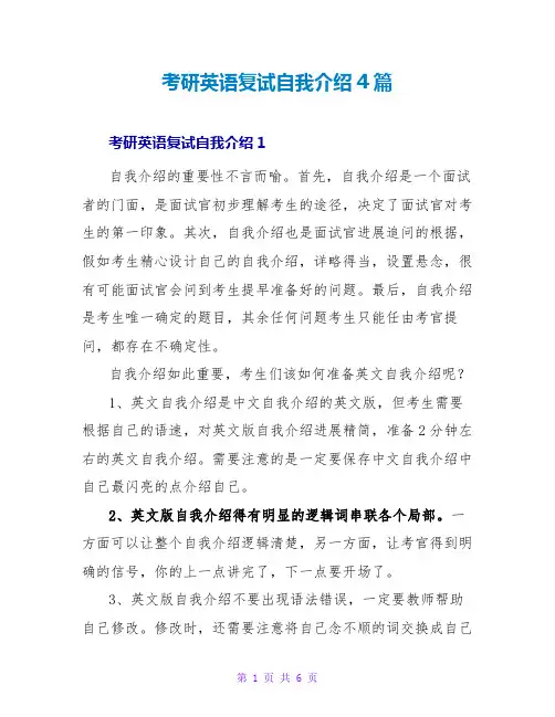考研英语复试自我介绍4篇