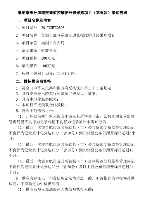 巢湖部分道路交通监控维护升级采购项目-安徽合肥公共资源交易中心