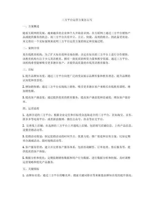 三方平台运营方案怎么写