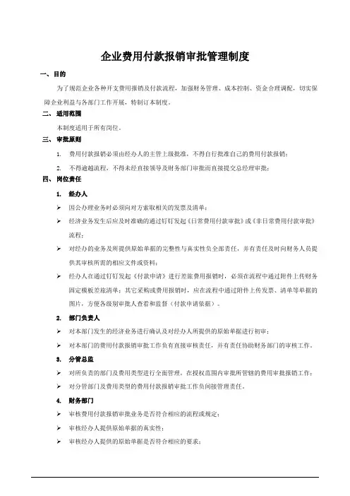 企业费用报销审批管理制度