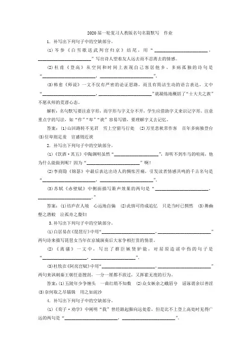 2020届高中语文一轮复习人教版名句名篇默写作业Word版含答案 (1)