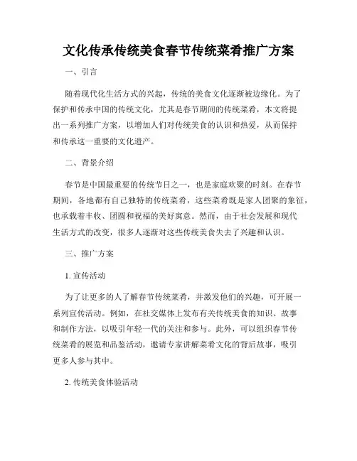 文化传承传统美食春节传统菜肴推广方案