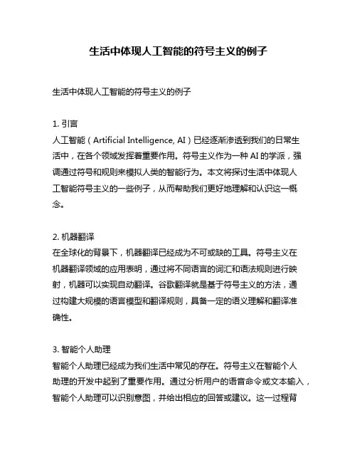 生活中体现人工智能的符号主义的例子