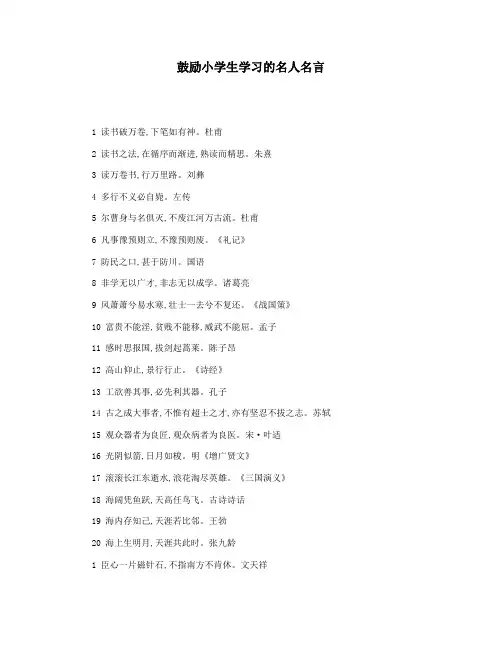 鼓励小学生学习的名人名言