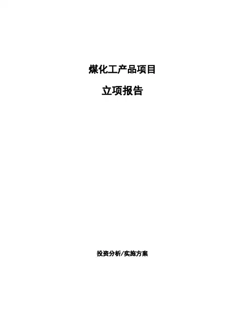 煤化工产品项目立项报告