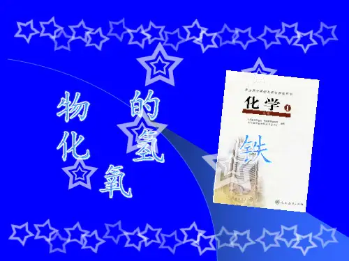 铁的氢氧化物(课件)