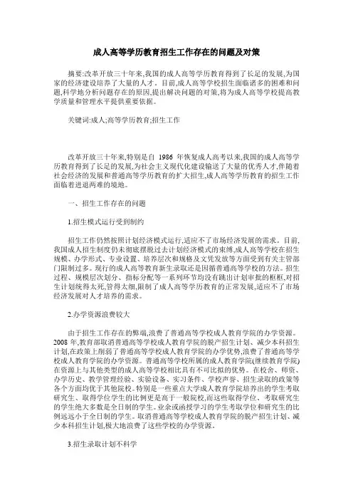 成人高等学历教育招生工作存在的问题及对策