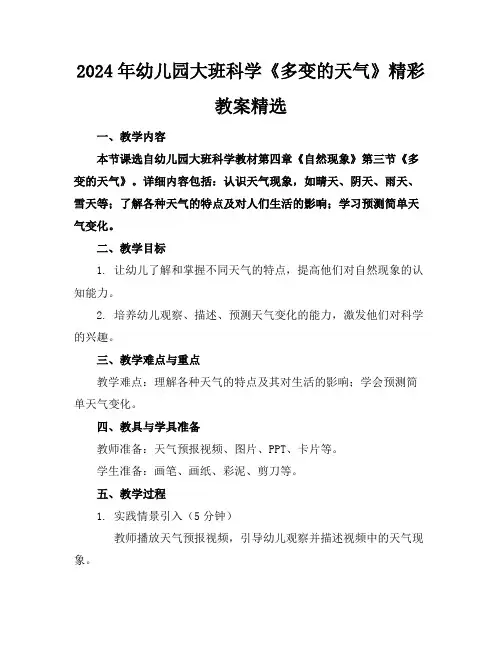2024年幼儿园大班科学《多变的天气》精彩教案精选