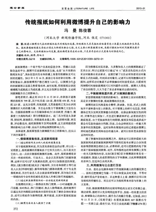 传统报纸如何利用微博提升自己的影响力