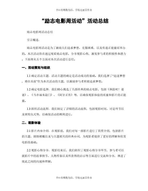 “励志电影周活动”活动总结