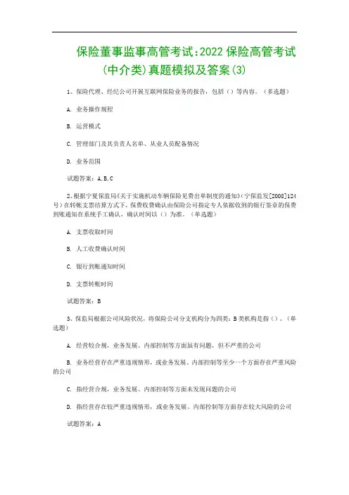 保险董事监事高管考试：2022保险高管考试(中介类)真题模拟及答案(3)