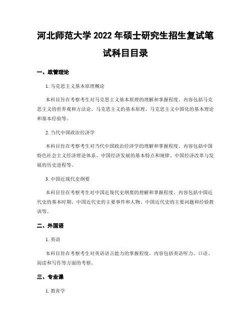 河北师范大学2022年硕士研究生招生复试笔试科目目录