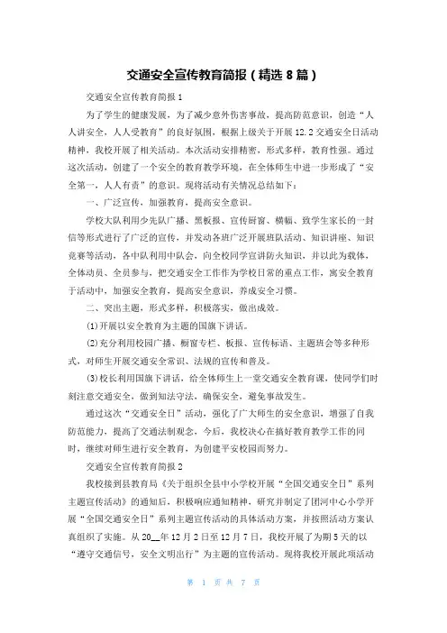 交通安全宣传教育简报（精选8篇）